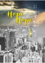 盼望．抵抗．盼望 Hope Against Hope