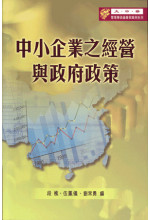 中小企業之經營與政府政策（只有次品）