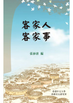 客家人客家事 Hakka Happenings: Personal and Scholarly Accounts of the Lives of the Hakka People 