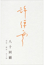 許倬雲八十回顧
