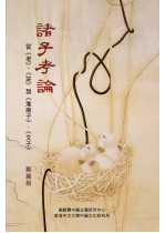 諸子考論 Studies of Early Chinese Philosophy