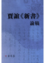 賈誼《新書》論稿