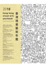 香港視覺藝術年鑑2018 Hong Kong Visual Arts Yearbook 2018