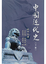 中國近代史（下冊）