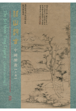 北山汲古 The Bei Shan Tang Legacy （一套三冊）(Out of Stock) 