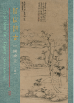 北山汲古 The Bei Shan Tang Legacy （一套三冊）(Out of Stock) 