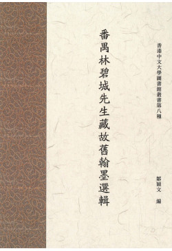 番禺林碧城先生藏故舊翰墨選輯 The Brushmarks of Friendship: Poetry and Calligraphy Treasures in Tribute to Lin Bicheng