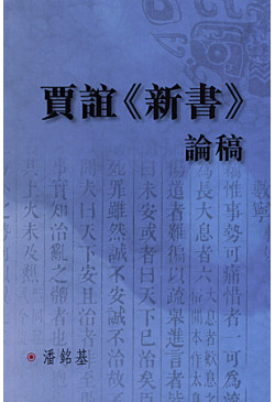 賈誼《新書》論稿