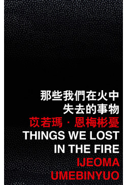 Things We Lost in the Fire