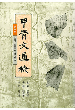 甲骨文通檢 (第一冊) (out of stock)