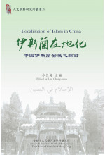 Localization of Islam in China 伊斯蘭在地化