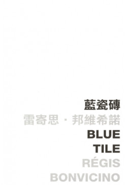 Blue Tile 藍瓷磚  (Out of stock)（缺貨）