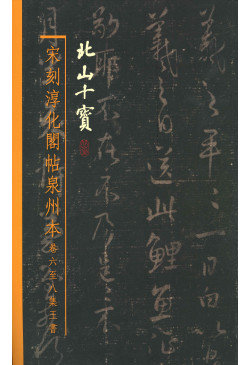 宋刻〈淳化閣帖〉泉州本卷六至八集王書（缺貨）