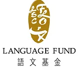 Language Fund 語文基金