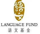 Language Fund 語文基金