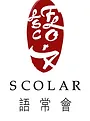 SCOLAR 語常會