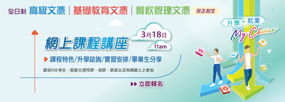 「高级文凭│基础教育文凭│餐饮管理文凭」网上课程讲座（3月18日）