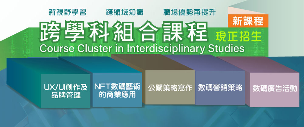 嶄新「跨學科組合課程」　助你掌握跨領域知識、提升職場優勢