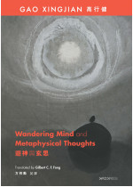 Wandering Mind and Metaphysical Thoughts 遊神與玄思 