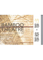 Bamboo Theatre 竹跡‧築跡