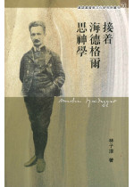 接着海德格爾思神學 Theology after Heidegger