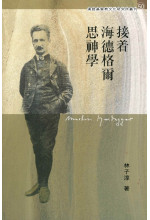 接着海德格爾思神學 Theology after Heidegger