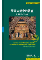 聖靈大能中的教會 Kirche in der Kraft des Geistes: Ein Beitrag zur messianischen Ekklesiologie