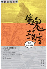 壞鬼預言：舊約先知書篇