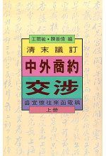 清末議訂中外商約交涉（上、下冊）