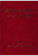 慶祝饒宗頤教授七十五歲論文集（只有次品）