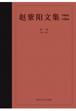 趙紫陽文集（1980–1989）（簡體字版）