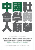 Sociology and Anthropology in twentieth-Century China 中國社會學與人類學