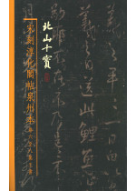 宋刻〈淳化閣帖〉泉州本卷六至八集王書（缺貨）