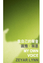 My Own Voice 我自己的聲音