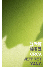 Orca 逆戟鯨