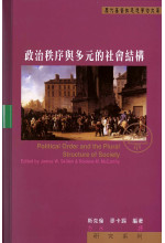 政治秩序與多元的社會結構