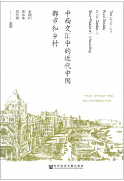 中西交匯中的近代中國都市和鄉村 （簡體字版）