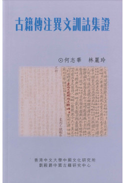 古籍傳注異文訓詁集證