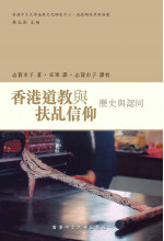 香港道教與扶乩信仰（out of stock）