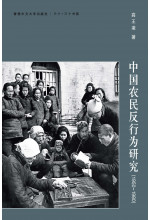 中國農民反行為研究(1950─1980)