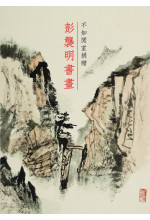 不如閒室捐贈彭襲明書畫 (Out of Stock) 