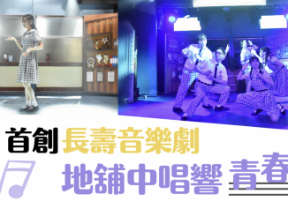 大學線 音樂劇 香港首套長壽音樂劇《我們的青春日誌》去年9月上演，導演陳恩碩盼音樂劇成本地文化主流。