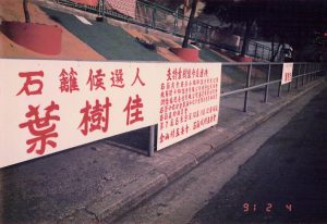 大學線 1991年，石梨坑村村長葉樹佳曾參與石籬區議會選舉