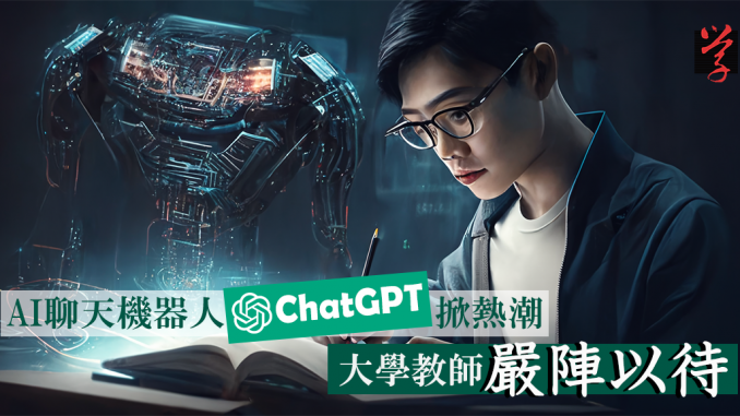 大學線 chatgpt AI 聊天機器人chatgpt掀熱潮 大學教師嚴陣以待