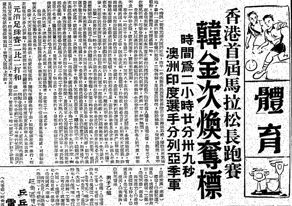 1969年 華僑日報報道 元朗馬拉松 韓國選手金次煥獲得冠軍