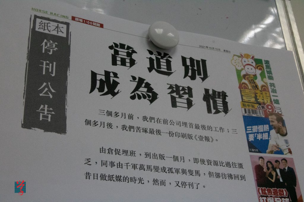 《壹報》發行紙本個一月後便因受到「提醒」而停刊，辦公室內貼著停刊公告。（黃詩慧攝）