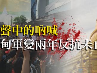 大學線 槍聲中的吶喊 緬甸軍變兩年反抗未止