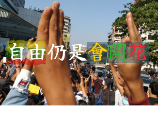 大學線 緬甸 公民運動現場 示威者舉起三指抗議