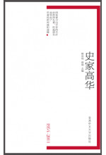史家高華（缺貨）