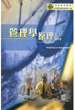 管理學原理（第四版）